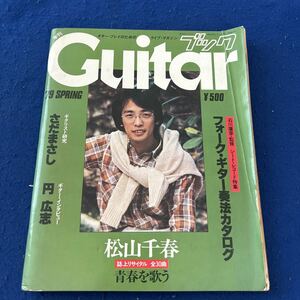 季刊Guitarブック◆1979年Spring◆さだまさし◆円広志◆フォーク・ギター奏法カタログ◆松山千春