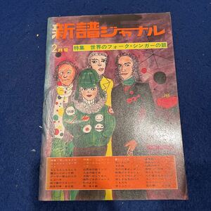 新譜ジャーナル◆昭和47年2月号◆世界のフォーク・シンガーの眼◆気になる2人ジョイント・コンサート◆ニュー・シンガー＆ニュー・ソング