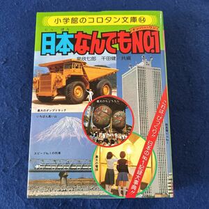 日本なんでもNO.1◆コロタン文庫64◆小学館◆千田健◆最大のダンプトラック◆超高層ビル