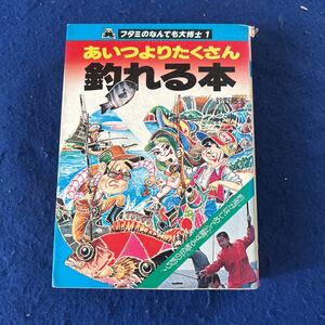 あいつよりたくさん釣れる本◆フタミ◆フタミのなんでも大博士1◆釣り◆鈴野藤夫