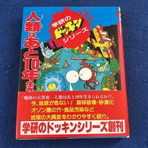 地球の大異変◆人類はあとら10年生きられるか？！◆学研のドッキンシリーズ_画像1