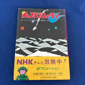 キャプテン・フューチャー◆E.ハミルトン◆福島正実◆灘本唯人◆NHKテレビ放映◆SFアニメーション