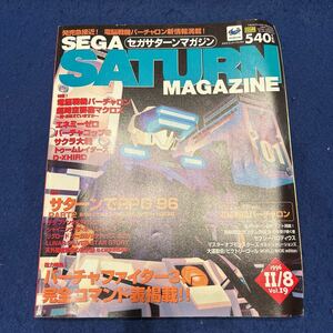 セガサターンマガジン◆1996年11月8日号◆Vol.19◆ポスター付録付き◆バーチャファイター3完全コマンド表掲載