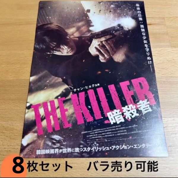 THE KILLER 暗殺者 映画フライヤー チラシ 8枚セット