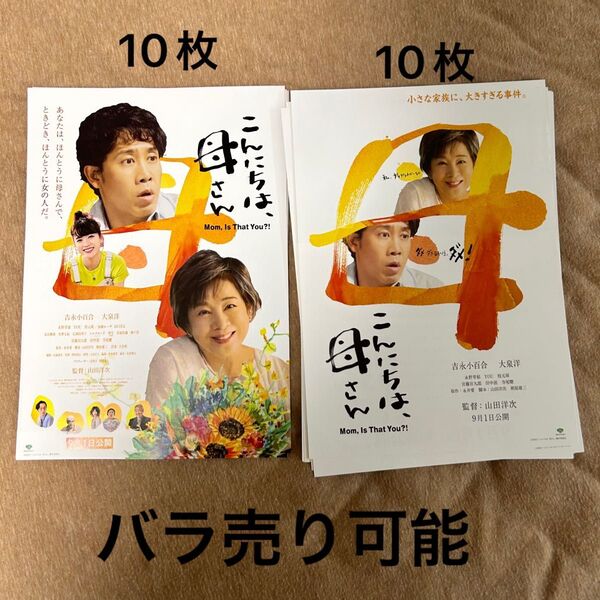 こんにちは、母さん 映画フライヤー チラシ 2種20枚セット