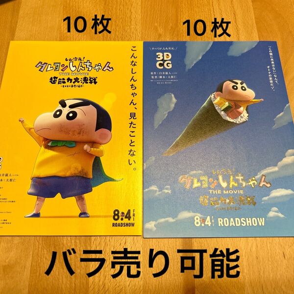 しん次元！クレヨンしんちゃん　超能力大決戦　映画フライヤー　チラシ　2種20枚セット