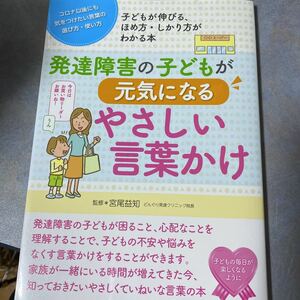 発達障害の子どもが元気になるやさしい言葉かけ　コロナ以後にも気をつけたい言葉の選び方・使い方　子どもが伸びる、ほめ方・しかり方が