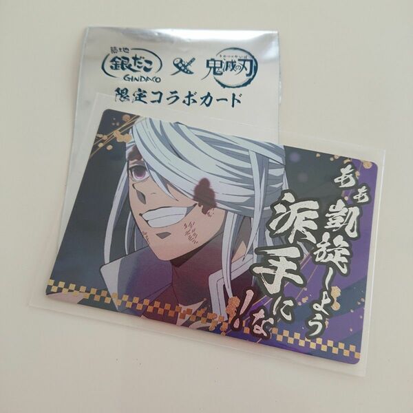 鬼滅の刃 銀だこ コラボ 第3弾 限定コラボカード 特製スリーブ 宇髄天元