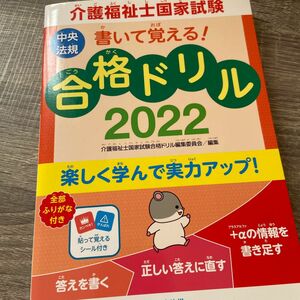 介護福祉士国家試験書いて覚える！合格ドリル　２０２２ （書いて覚える！） 介護福祉士国家試験合格ドリル編集委員会／編集