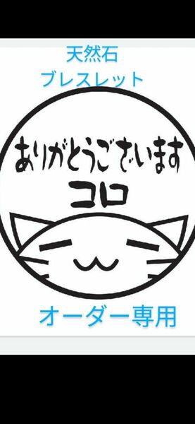 天然石ブレスレット パワーストーンブレスレット ハンドメイド オーダー専用