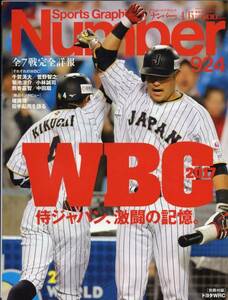 雑誌Sports Graphic Number 924(2017.4/13)★特集：WBC 侍ジャパン、激闘の記録。/千賀滉大/菅野智之/菊池涼介/小林誠司/筒香嘉智/中田翔★