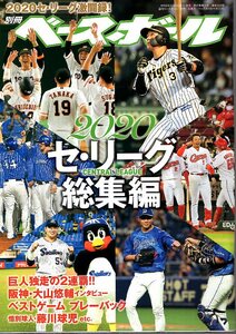 雑誌「週刊ベースボール」別冊 北風号・2020プロ野球 セ・リーグ総集編★巨人独走の2連覇!!/阪神・大山悠輔/ベストゲーム/惜別・藤川球児★