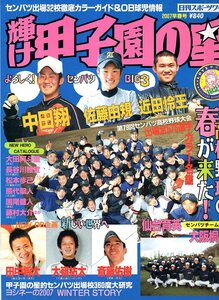 雑誌「輝け甲子園の星」2007年早春号★特集:センバツ出場32校ガイド＆OB球児情報/中田翔(大阪桐蔭)/丸佳浩/斎藤佑樹/田中将大/大嶺祐太★