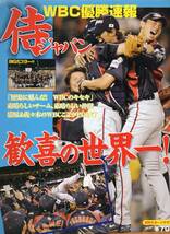 日刊スポーツグラフ『侍ジャパン 歓喜の世界一!!』2009 WBC★監督：原辰徳/イチロー/松坂大輔/ダルビッシュ/岩隈久志/中島裕之/内川聖一★_画像1