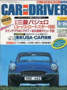 雑誌CAR and DRIVER 1993年8-26号★三菱パジェロ/ユーノス・ロードスター1800/インテグラ4ドアHT/’66ルノー8・ゴルディーニ/スターレット