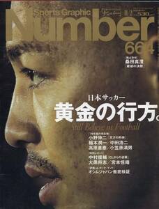  magazine Sports Graphic Number 664(2006.11/2) number * Japan soccer yellow gold. line person./*79 year collection. presently ground ~ Ono . two *.book@. one * middle rice field . two * height . direct .*