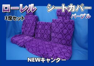 NEWキャンター用 ローレル シートカバー 3席セット　パープル