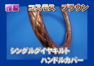 フレンズコンドル用 雅製 コスモス　シングルダイヤキルトハンドルカバー　ブラウン