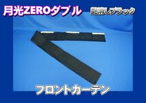 月光ZEROダブル　フロントカーテン　艶消しブラック_画像1