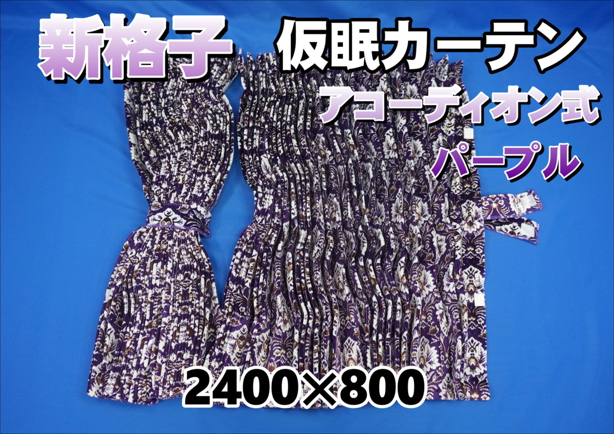 2023年最新】ヤフオク! -金華山 カーテン 新格子の中古品・新品・未