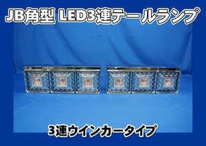 車検対応　JB角型ＬＥＤ３連テールランプ/ウインカー３連/橙　大型用