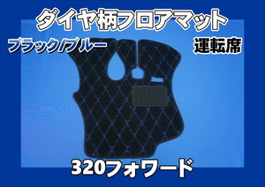  Isuzu 320 Forward для diamond рисунок коврик на пол водительское сиденье черный / голубой 