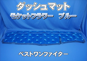 三菱ベストワンファイター用 モケットフラワー　コスモス　 ダッシュマット　ブルー
