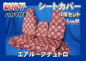 エアループデュトロ標準用 新格子 シートカバー 3席セット　ハカマ付き　レッド