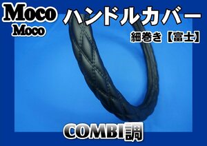 20キャンター用 細巻き　富士　ハンドルカバー　COMBI調　黒糸