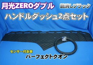 パーフェクトクオン R3.7～　用 月光ZEROダブル ハンドルダッシュ2点セット 艶消しブラック