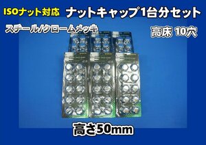 パーフェクトクオン10穴用33mmナットキャップ１台分セット