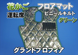  Grand Profia for flower basket diamond quilt floor mat driver`s seat green 