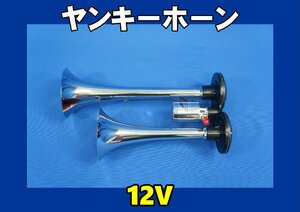 yan key horn JET made 12V for 