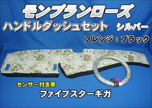 ファイブスターギガ R2.1～ 用　モンブランローズ　ハンドルダッシュ2点セット シルバー/ブラック