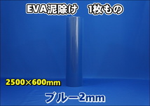 EVA泥除け　厚さ２ｍｍ　 ブルー２５００mm×６００mm_画像1
