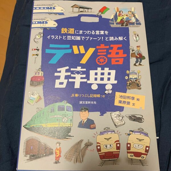 【セール価格】テツ語辞典　誠文堂新光社