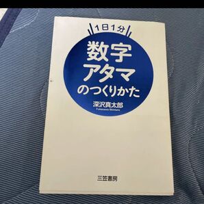 数学アタマのつくりかた