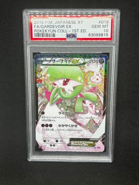 【美品】　PSA10 サーナイト　EX ポケキュン　ポケカ