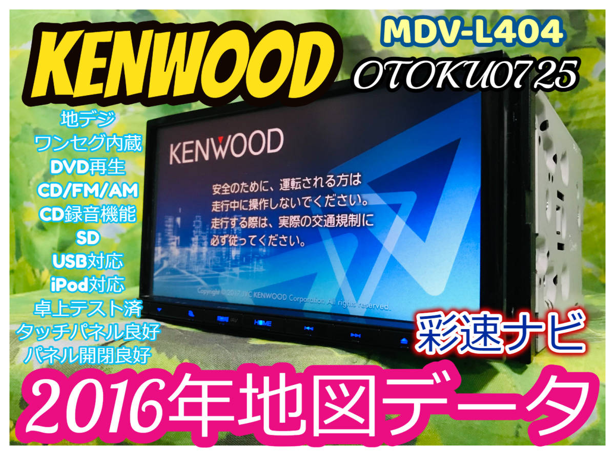 2015年製 KENWOOD/ケンウッド 彩速ナビ MDV-L403 メモリーナビ