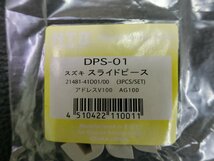 未使用品 社外部品 NTB スズキ SUZUKI アドレスV100 ADDORESS V100 AG100 スライドピース DPS-01 管理No.37608_画像2