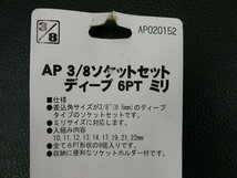 未使用 アストロプロダクツ ASTRO PRODUCTS 3/8 ソケットセット ディープ 6PT ミリ AP020152 管理No.37904_画像3