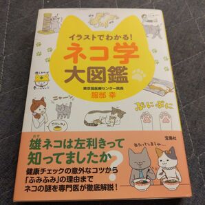 イラストでわかる！ネコ学大図鑑 服部幸