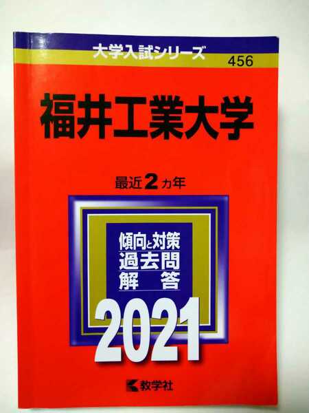 福井工業大学 (2021年版大学入試シリーズ)　赤本