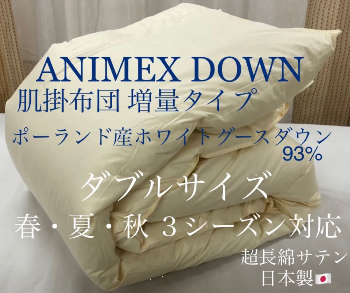 ANIMEXポーランド産ホワイトグースダウン93% 春夏秋3シーズン対応
