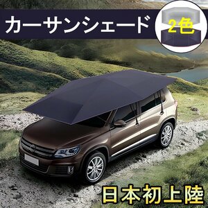 サンシェード 車 サンバイザー 傘 日除け アリスト JZS140 JZS160 トヨタ 防水 ルーフ アウトドア キャンプに最適