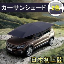 サンシェード 車 サンバイザー 傘 日除け カムリ SXV10 MCV20 ACV30 ACV40 ACV50 ACV70 防水 ルーフ アウトドア キャンプに最適_画像1