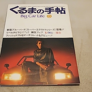 くるま BigCarLife 沢田研二 ジュリー マッチ 新型ブルーバード マーチコレット 近藤真彦 ダットサン ロンボディー リベルタビラ