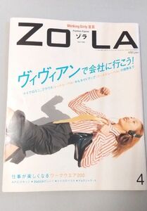 雑誌 ZOLA 1998年 4月号 ヴィヴィアンを着て会社に行こう! A.P.C akko 緒川たまき×沢木耕太郎 小雪