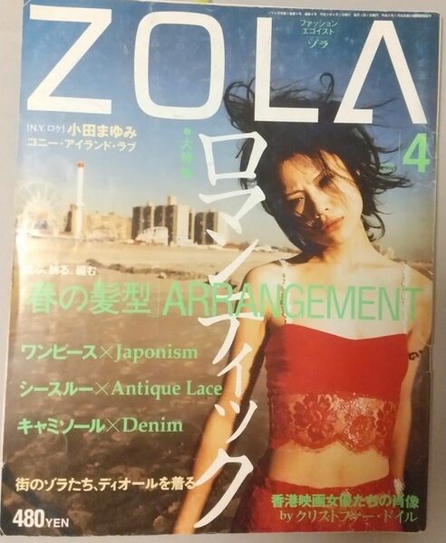 雑誌 ZOLA ゾラ 1997年4月 小田まゆみ ロマンティック /snowdon knit'coutureのデザイナーの方です