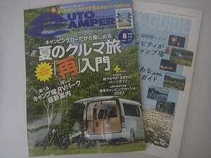 オートキャンパー2023．8月号 送料込、新品、未読　